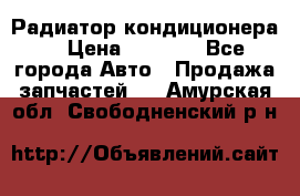 Радиатор кондиционера  › Цена ­ 2 500 - Все города Авто » Продажа запчастей   . Амурская обл.,Свободненский р-н